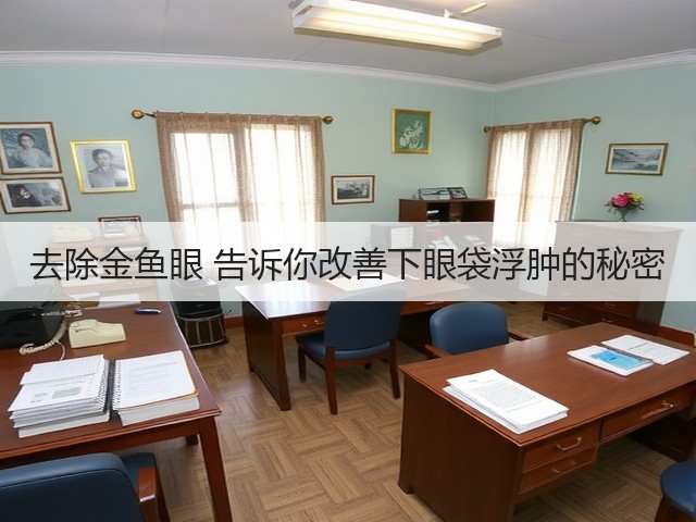 去除金鱼眼 告诉你改善下眼袋浮肿的秘密(图3) 去除金鱼眼 告诉你改善下眼袋浮肿的秘密(图3)