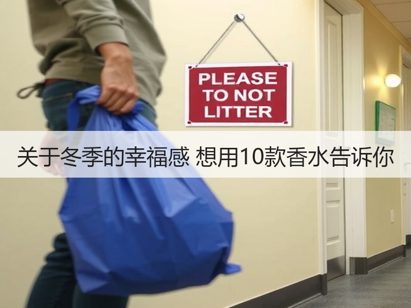 关于冬季的幸福感 想用10款香水告诉你