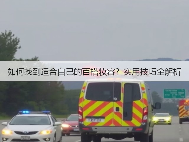 如何找到适合自己的百搭妆容？实用技巧全解析(图1)
