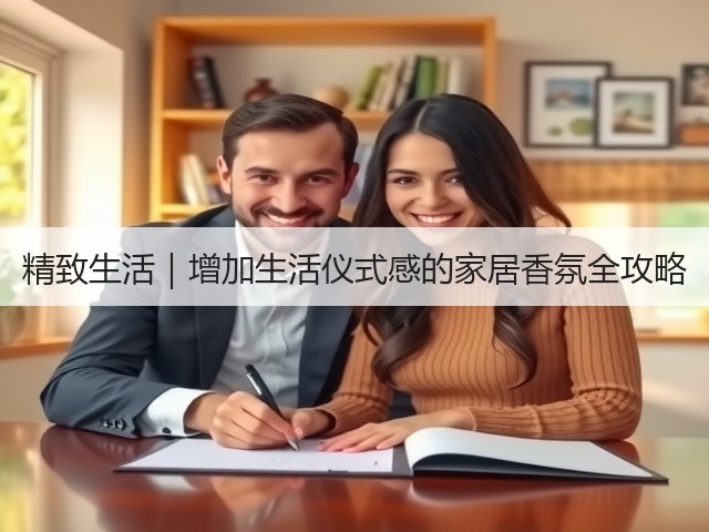 精致生活|增加生活仪式感的家居香氛全攻略(图1) 精致生活|增加生活仪式感的家居香氛全攻略(图1)