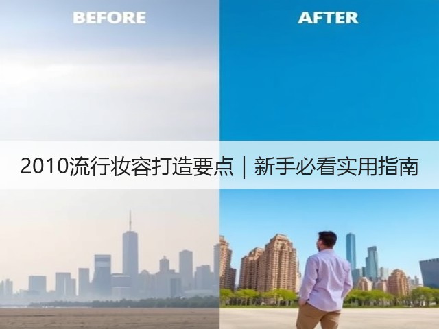 2010流行妆容打造要点｜新手必看实用指南(图3)
