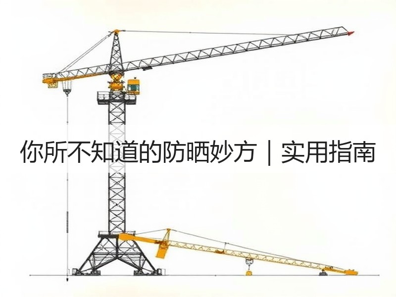 你所不知道的防晒妙方｜实用指南
