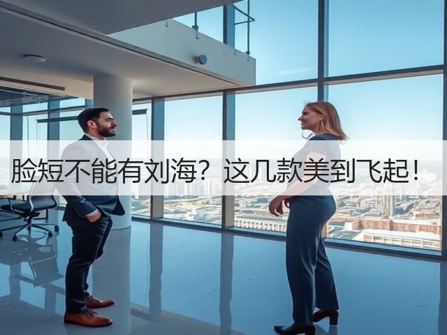 脸短不能有刘海?这几款美到飞起!(图3) 脸短不能有刘海?这几款美到飞起!(图3)