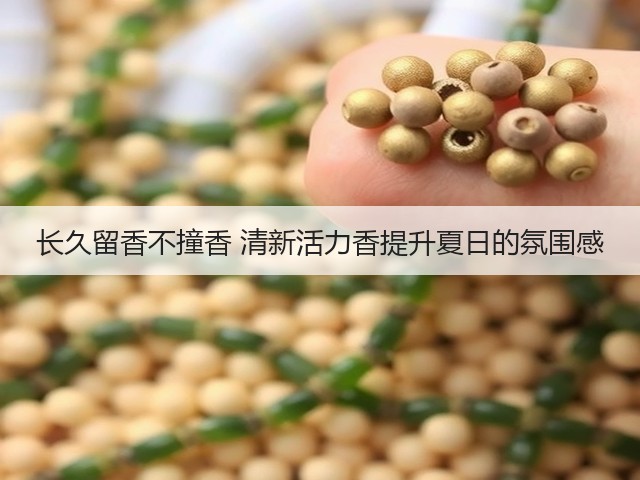 长久留香不撞香 清新活力香提升夏日的氛围感(图1)