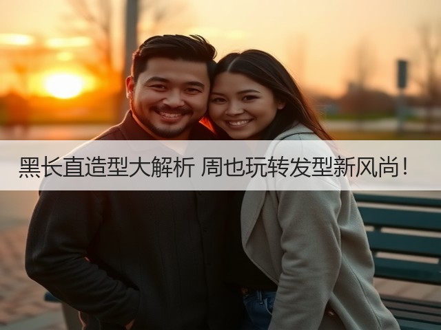 黑长直造型大解析 周也玩转发型新风尚!(图1) 黑长直造型大解析 周也玩转发型新风尚!(图1)