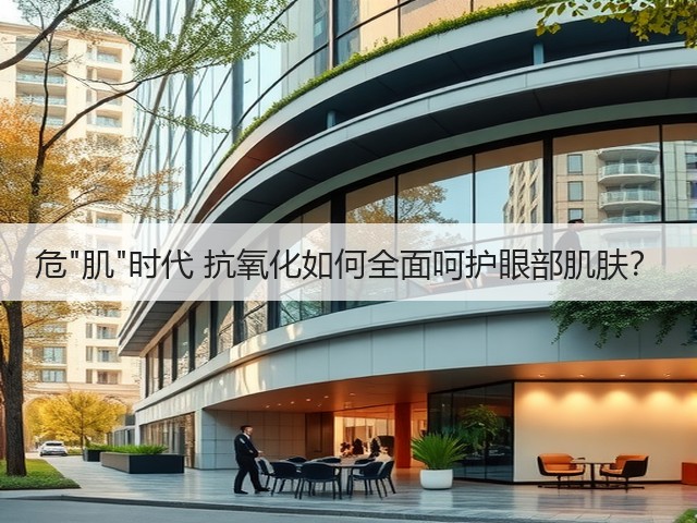 危肌时代 抗氧化如何全面呵护眼部肌肤?(图2) 危肌时代 抗氧化如何全面呵护眼部肌肤?(图2)