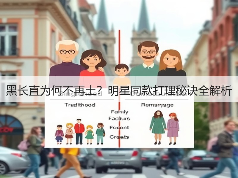 黑长直为何不再土？明星同款打理秘诀全解析