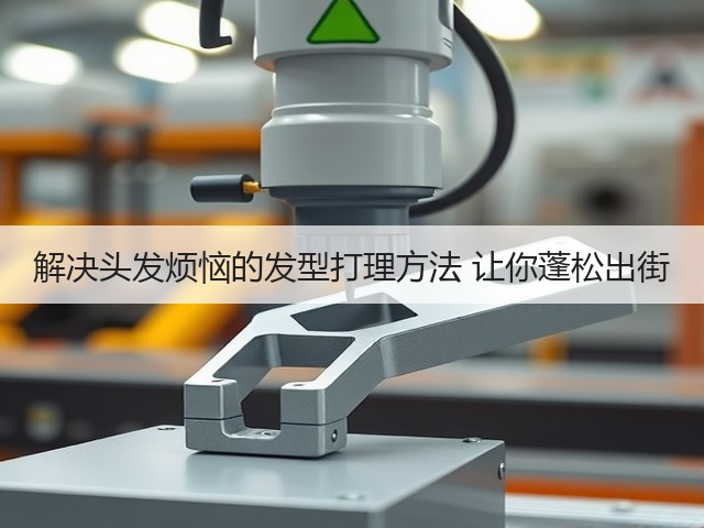 解决头发烦恼的发型打理方法 让你蓬松出街(图2) 解决头发烦恼的发型打理方法 让你蓬松出街(图2)