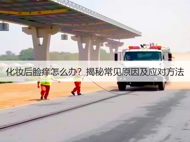 化妆后脸痒怎么办?揭秘常见原因及应对方法(图1) 化妆后脸痒怎么办?揭秘常见原因及应对方法(图1)
