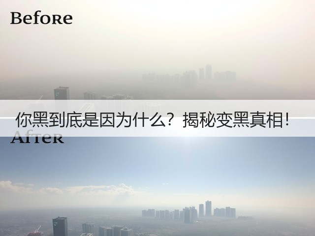 你黑到底是因为什么?揭秘变黑真相!(图1) 你黑到底是因为什么?揭秘变黑真相!(图1)