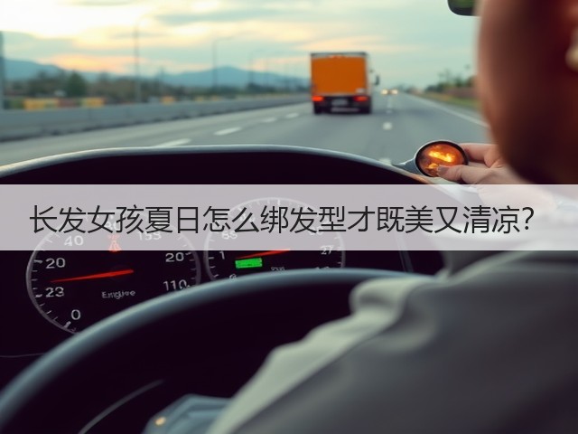 长发女孩夏日怎么绑发型才既美又清凉?(图1) 长发女孩夏日怎么绑发型才既美又清凉?(图1)