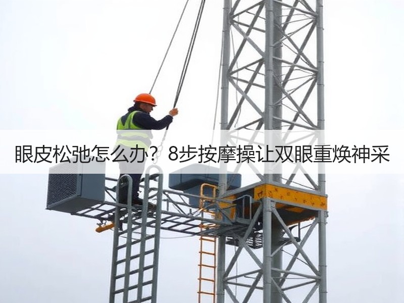 眼皮松弛怎么办？8步按摩操让双眼重焕神采