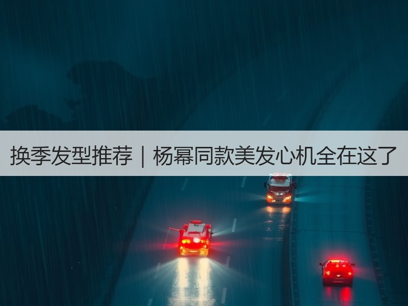 换季发型推荐｜杨幂同款美发心机全在这了