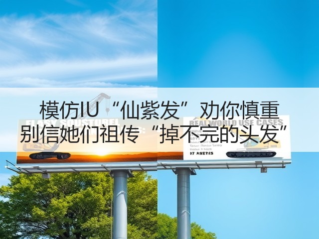模仿IU“仙紫发”劝你慎重 别信她们祖传“掉不完的头发”(图3) 模仿IU“仙紫发”劝你慎重 别信她们祖传“掉不完的头发”(图3)