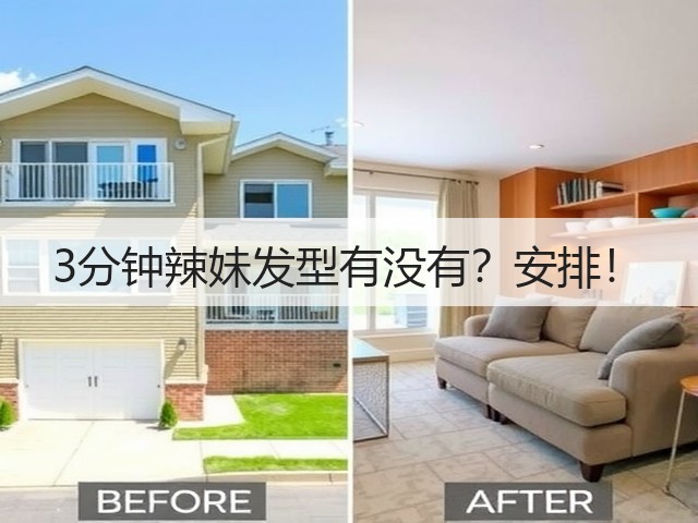 3分钟辣妹发型有没有?安排!(图1) 3分钟辣妹发型有没有?安排!(图1)