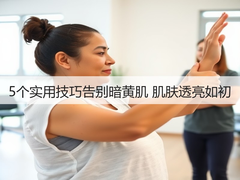 5个实用技巧告别暗黄肌 肌肤透亮如初