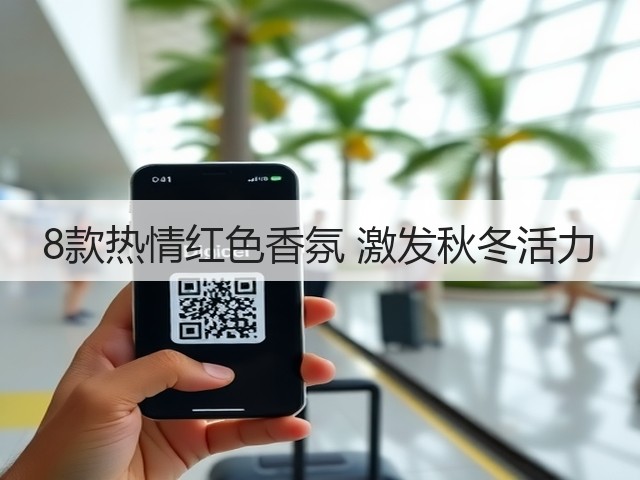 8款热情红色香氛 激发秋冬活力(图3)