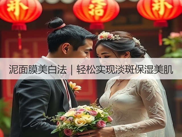 泥面膜美白法|轻松实现淡斑保湿美肌(图2) 泥面膜美白法|轻松实现淡斑保湿美肌(图2)