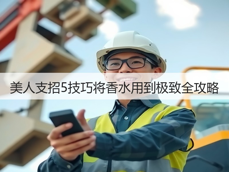 美人支招5技巧将香水用到极致全攻略