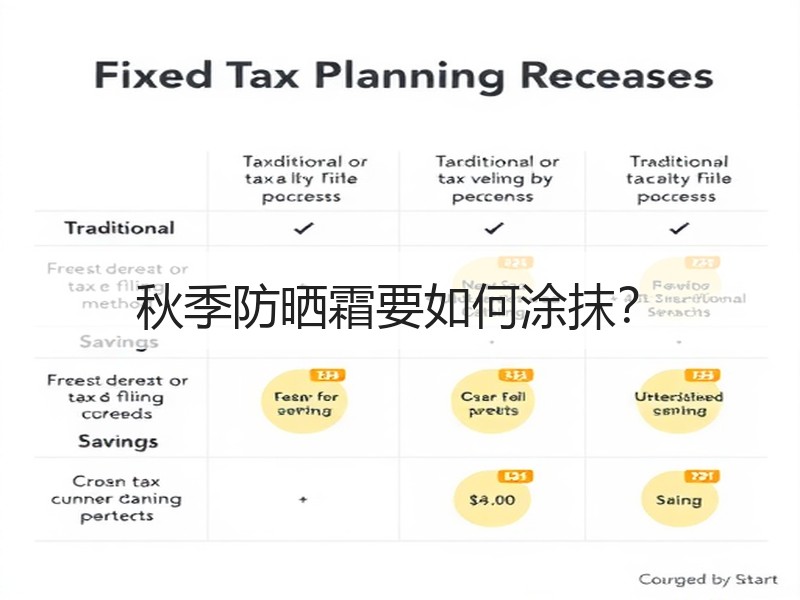 秋季防晒霜要如何涂抹？