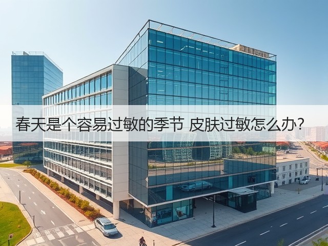 春天是个容易过敏的季节 皮肤过敏怎么办？(图3)