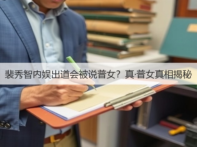 裴秀智内娱出道会被说普女？真·普女真相揭秘(图3)