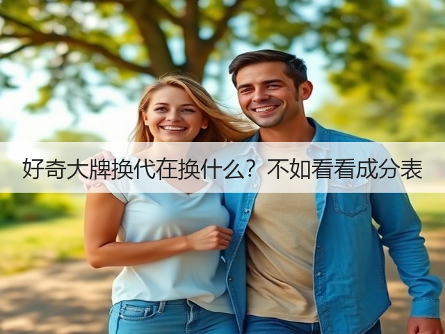 好奇大牌换代在换什么？不如看看成分表(图3)