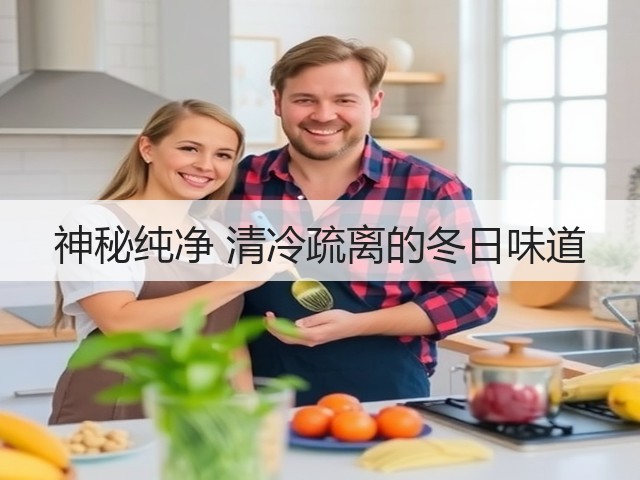 神秘纯净 清冷疏离的冬日味道(图3) 神秘纯净 清冷疏离的冬日味道(图3)