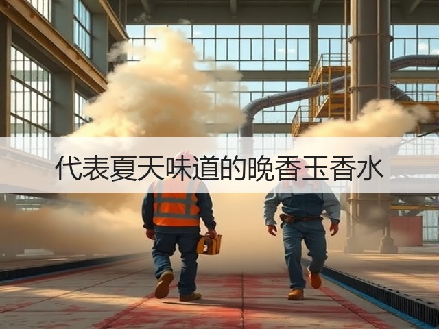 代表夏天味道的晚香玉香水(图1)