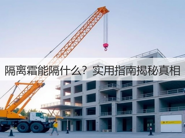 隔离霜能隔什么?实用指南揭秘真相(图3) 隔离霜能隔什么?实用指南揭秘真相(图3)