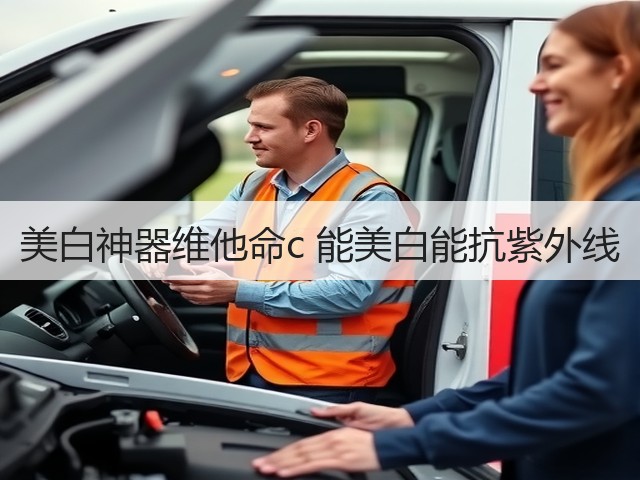 美白神器维他命c 能美白能抗紫外线(图1)