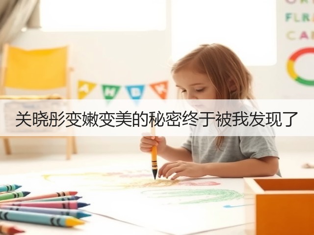 关晓彤变嫩变美的秘密终于被我发现了(图3) 关晓彤变嫩变美的秘密终于被我发现了(图3)