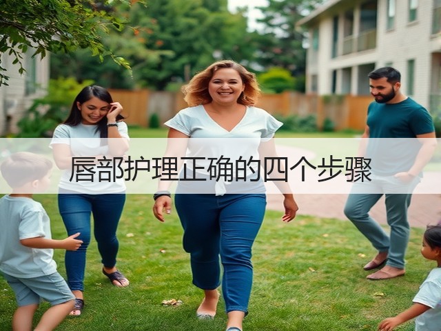 唇部护理正确的四个步骤(图3) 唇部护理正确的四个步骤(图3)