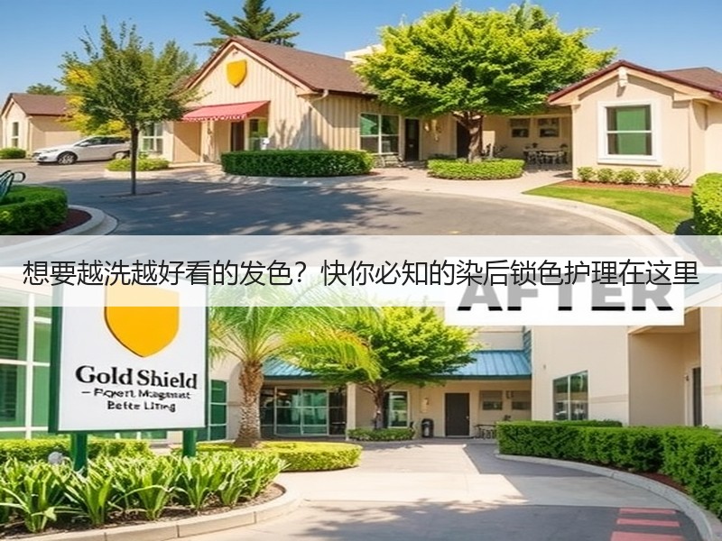 想要越洗越好看的发色？快你必知的染后锁色护理在这里