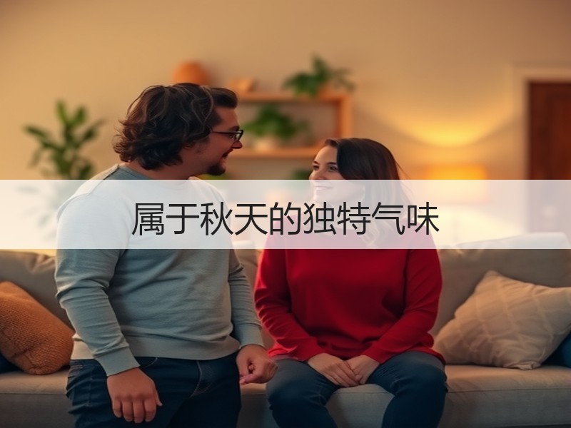 属于秋天的独特气味