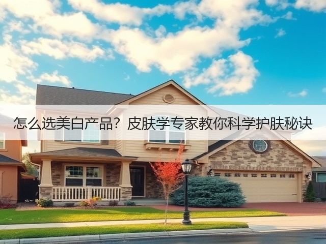 怎么选美白产品?皮肤学专家教你科学护肤秘诀(图1) 怎么选美白产品?皮肤学专家教你科学护肤秘诀(图1)