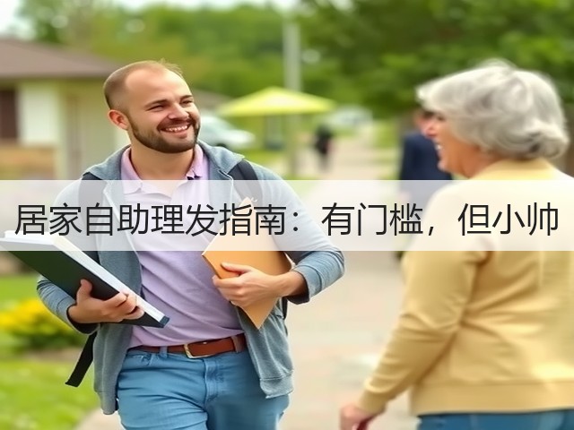 居家自助理发指南:有门槛,但小帅(图2) 居家自助理发指南:有门槛,但小帅(图2)