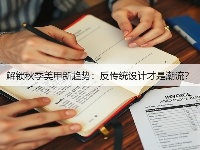 解锁秋季美甲新趋势:反传统设计才是潮流?(图2) 解锁秋季美甲新趋势:反传统设计才是潮流?(图2)