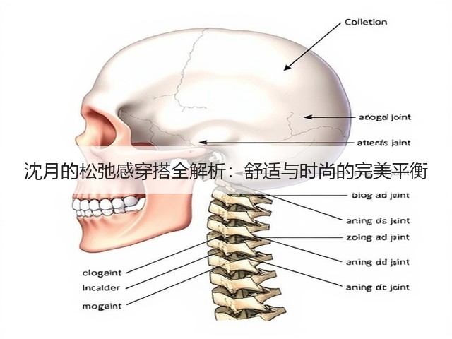 沈月的松弛感穿搭全解析:舒适与时尚的完美平衡(图2) 沈月的松弛感穿搭全解析:舒适与时尚的完美平衡(图2)
