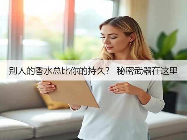 别人的香水总比你的持久？ 秘密武器在这里(图3)