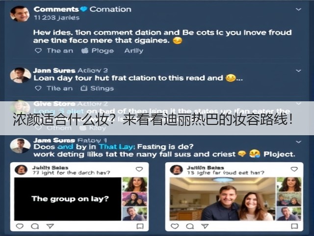 浓颜适合什么妆?来看看迪丽热巴的妆容路线!(图3) 浓颜适合什么妆?来看看迪丽热巴的妆容路线!(图3)