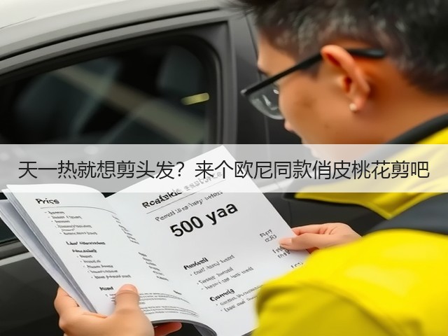 天一热就想剪头发?来个欧尼同款俏皮桃花剪吧(图2) 天一热就想剪头发?来个欧尼同款俏皮桃花剪吧(图2)
