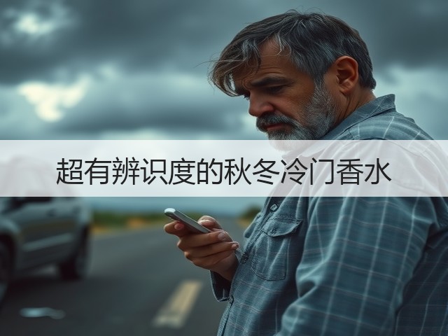 超有辨识度的秋冬冷门香水(图1) 超有辨识度的秋冬冷门香水(图1)