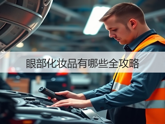 眼部化妆品有哪些全攻略(图1) 眼部化妆品有哪些全攻略(图1)