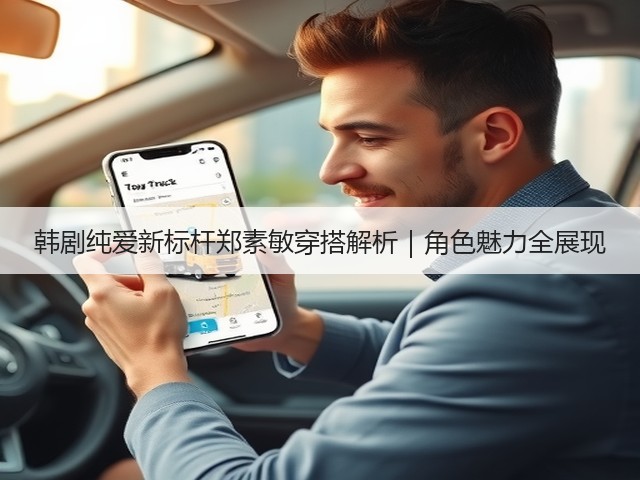 韩剧纯爱新标杆郑素敏穿搭解析｜角色魅力全展现(图1)