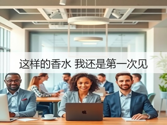 这样的香水 我还是第一次见(图3) 这样的香水 我还是第一次见(图3)