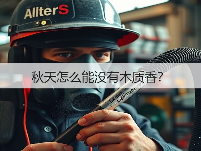 秋天怎么能没有木质香？(图2)