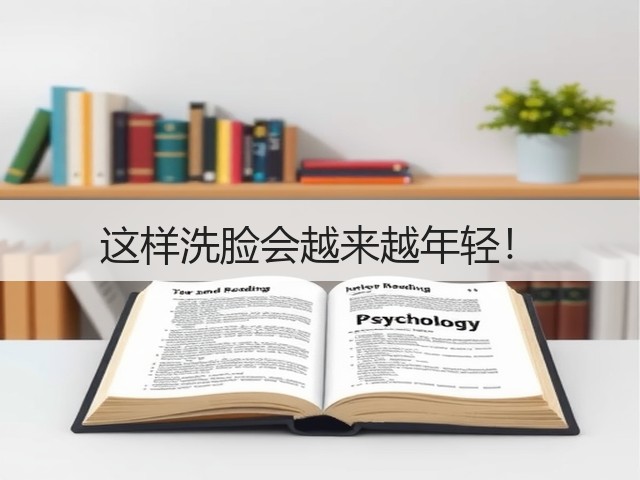这样洗脸会越来越年轻!(图2) 这样洗脸会越来越年轻!(图2)