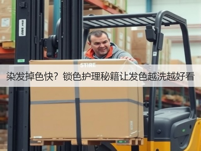 染发掉色快？锁色护理秘籍让发色越洗越好看(图2)