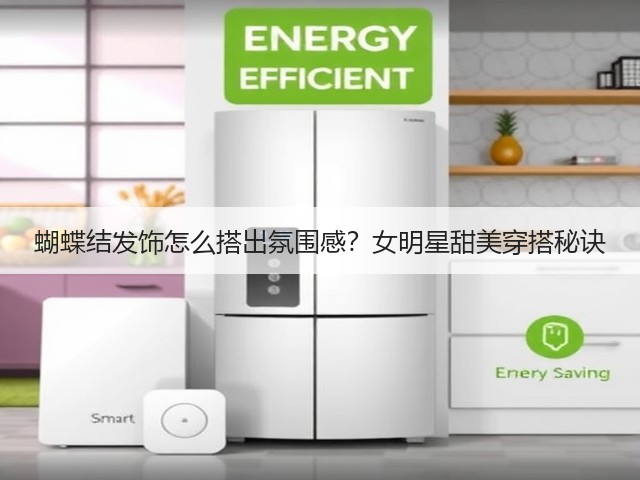 蝴蝶结发饰怎么搭出氛围感?女明星甜美穿搭秘诀(图2) 蝴蝶结发饰怎么搭出氛围感?女明星甜美穿搭秘诀(图2)
